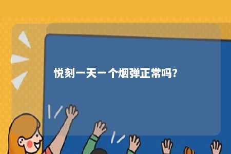 悦刻一天一个烟弹正常吗？ 